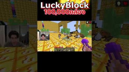 เปิดกล่องลักกี้บล็อก100,000กล่อง EP 1-16 #minecraft #utit #utitch