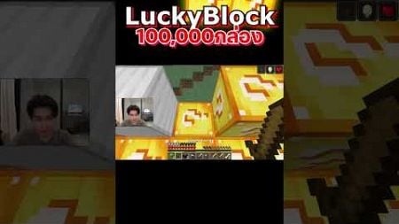 เปิดกล่องลักกี้บล็อก100,000กล่อง EP 1-17 #minecraft #utit #utitch