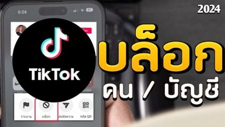 วิธีบล็อกคนใน tiktok / บล็อกผู้ใช้ ล่าสุด