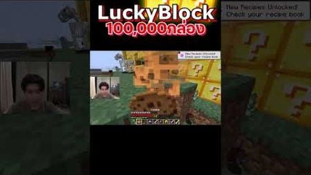 เปิดกล่องลักกี้บล็อก100,000กล่อง EP 1-20 #minecraft #utit #utitch