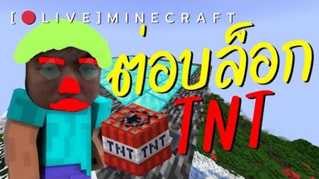 [🔴Live] Minecraft ต่อบล็อก | สมองบวมเกม #3