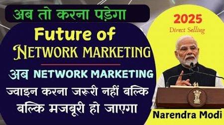 अब Network marketing ज्वॉइन करना जरूरी नहीं बल्कि मजबूरी होगा🔥यह है कारण /Future of direct selling