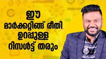 ഈ മാർക്കറ്റിങ്ങ് രീതി ഉറപ്പുള്ള റിസൾട്ട് തരും| The Best Marketing Strategy Ever | AR Ranjith