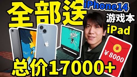 【抽奖预告】iphone14+ipad、游戏本、大红包任你选！总价17000！