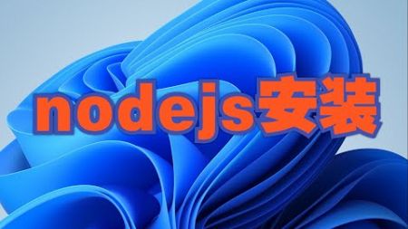 nodejs安装教程 ｜ nodejs修改使用国内镜像 ｜ 配置nodejs环境变量