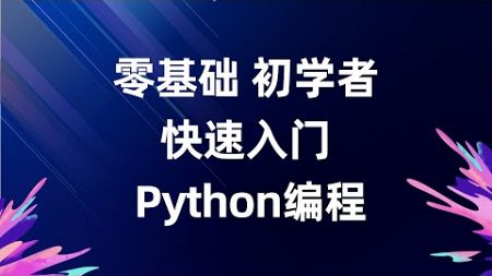 配置环境变量 零基础Python入门