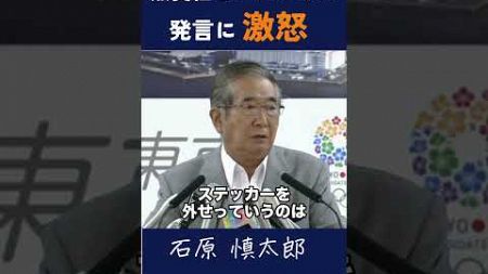 【無責任なアメリカの発言に激怒】 #石原慎太郎 #政治 #都知事#政治 ＃外交