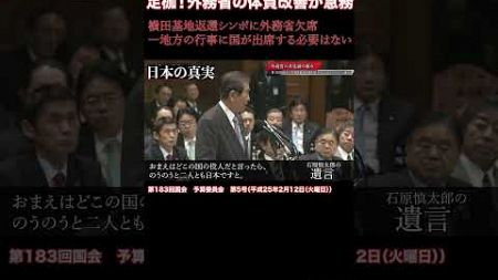 横田基地変換シンポに外務省欠席一地方の行事に国が出席する必要はない 遺言44#政治 #日本 #国会審議 #自民党 #日本維新の会 #石原慎太郎#shorts #日本政治