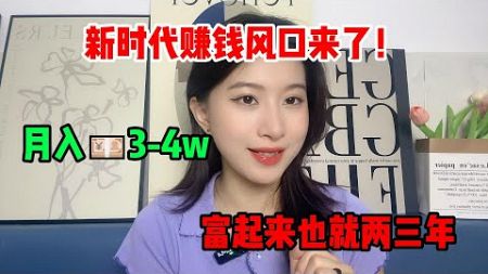 【副业赚钱】新时代赚钱风口来了！月入3-4W💴，其实富起来也就两三年，可惜很多人还是看不上#tiktok #tiktok赚钱 #兼职 #副业 #干货分享 #tiktok带货