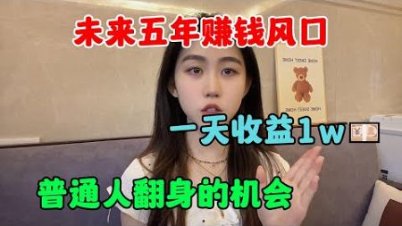 【副业推荐】未来五年赚钱风口，一天就收益五位数，普通人翻身的机会真的来了！#赚钱 #副业 #干货分享 #赚钱风口 #tiktok #tiktok赚钱 #tiktok干货