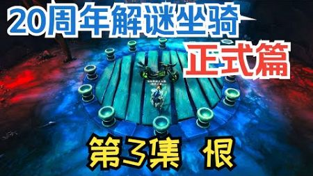 【魔兽】20周年邪能摩托车解谜正式篇第3集：恨 |【魔獸】20週年邪能摩托車解謎正式篇第3集：恨