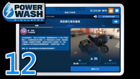 PowerWash Simulator 模擬高壓清洗 職業工作12 清潔摩托車和邊車