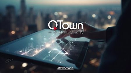 【QTown全评论】11232024期：川普政府将和习近平政府血战到底？ 中国遍地恐怖袭击的背后是国家治理崩溃！美中贸易战只是美国刺出的最温柔的刀！共产主义病毒才是对美国最致命的威胁！