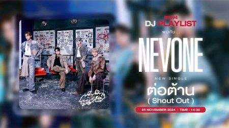 EFM DJ PLAYLIST / สัมภาษณ์ NEVONE กับซิงเกิลใหม่ ต่อต้าน (Shout Out) / 25 พย. 67