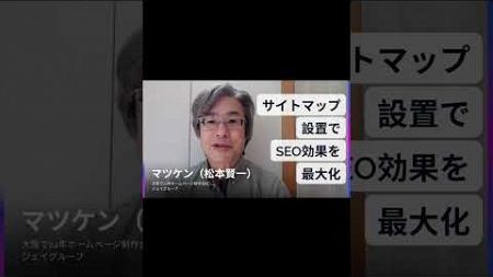 ホームページ制作　大阪～「サイトマップの設置でSEO効果を発揮する」初心者でも分かる！魅力的なサイト作り100の実践法～#shorts #ホームページ制作会社 #ホームページ制作 #ホームページ集客