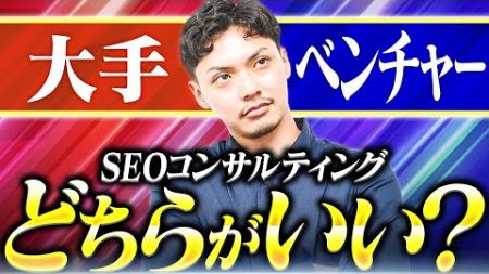 SEOコンサルは大手がいい！とも限らない！絶対に抑えておきたい業者選びのポイント #10