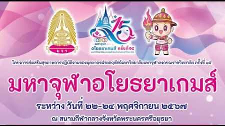 โครงการส่งเสริมสุขภาพการปฏิบัติงานของบุคลากรฝ่ายคฤหัสถ์มหาวิทยาลัยมหาจุฬาลงกรณราชวิทยาลัยครั้งที่ ๑๕