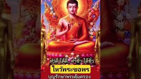 #ไหว้พระขอพร #วันนี้วันดี #การงานการเงิน #เจริญรุ่งเรืองร่ำรวย #สาธุ