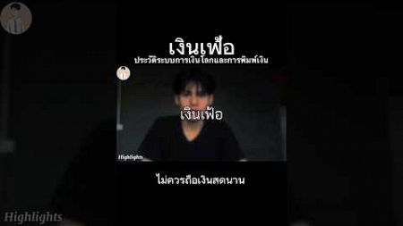 เงินเฟ้อ…ประวัติระบบการเงินโลกและการพิมพ์เงิน