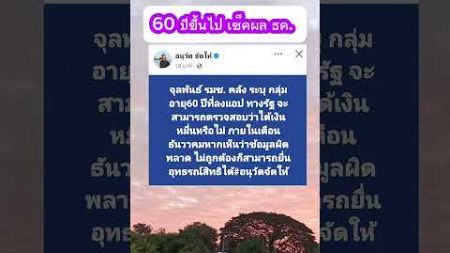 เช็ลผลเงินหมื่น 60 ปี #viralvideo #video #shorts #short #shortvideo #เงินหมื่น #เงินดิจิทัล #love