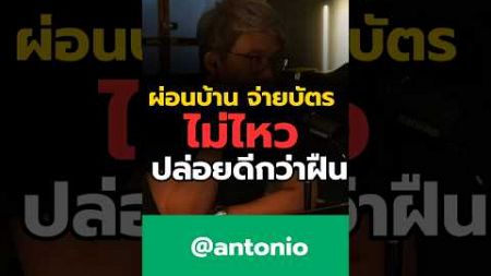 #antonio #ที่ปรึกษาการเงิน #หนี้บ้าน #หนี้บัตร #ผ่อนบ้าน #ธอส #ยึดบ้าน