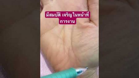 เจริญในหน้าที่การงาน#ดูดวงแม่นๆ #ดูดวงลายมือ #ดวงลายมือ #ดูดวง #ลายมือ #ความเชื่อส่วนบุคคล #shorts