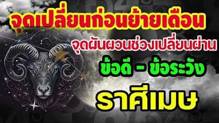 #ดูดวง จุดเปลี่ยนผ่านดวงชะตา จากเดือนพฤศจิกายน-ธันวาคม 67 ข้อดี-ข้อควรระวัง มีอะไรบ้าง #เมษ