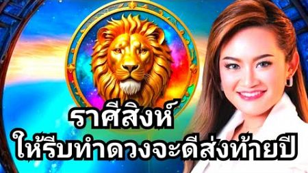 #ราศีสิงห์ ดวงชะตาก่อนสิ้นปีได้จับเงินล้านดวงเปิดแล้ว#ดูดวง #12ราศี #astrology #leo