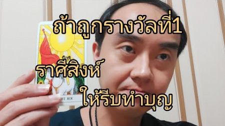 ดูดวงราศีสิงห์ ถ้าถูกรางวัลที่1 ให้รีบทำบุญ