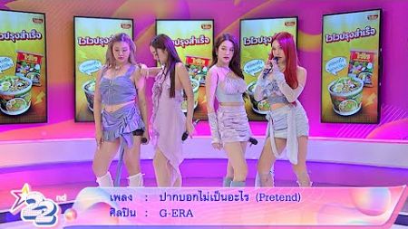 4 สาวสมชิกวง “G-ERA” บุกมาฝากผลงานเพลงใหม่อย่าง ปากบอกไม่เป็นอะไร