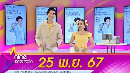 รายการไนน์เอ็นเตอร์เทน 25 พ.ย. 2567