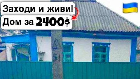 🇺🇦 Заходи и живи! Дом в селе за 2400$ Продажа недвижимости за копейки! Всё есть Уютное тихое село!