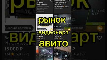 Рынок видеокарт авито от 15 до 20 тысяч #nvidia #rtx #компьютер #smartphone #пк #обзор #техника