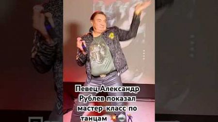 Певец Александр Рублев показал мастер-класс по танцам 💥🪩🕺