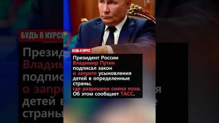 Путин подписал закон о запрете усыновления #новости #политика #shorts