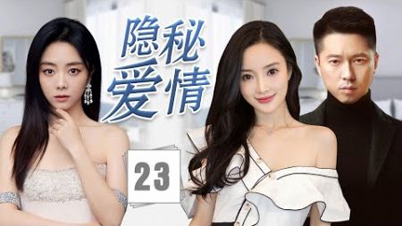 《隐秘爱情》Forbidden Love 23 | 美丽记者和产科医生秘密结婚遭到家人发现并反对，将如何平衡双方家庭的关系，同时坚定地维护他们的爱情?