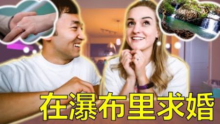 【婚礼特辑】我在冰冷的瀑布中间向她求婚 ｜ 我们的求婚故事