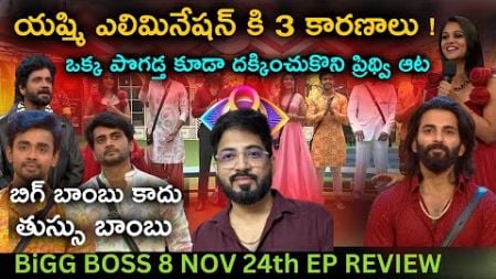 Yashmi Evicted | Nov 24 Ep Review by Anand&#39;s Top Views | Bigg Boss Telugu 8 | Day 84 |Gautham Nikhil