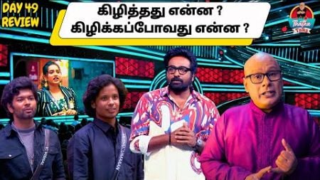 Kizhithathu Enna? Kizhikkappovathu Enna? | Day 49 Review | Bigg Boss Tamil S08 | Thatha Talks