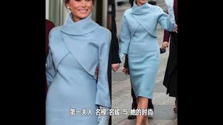 陈红霞时尚课堂审美在线苐一 夫人 名模名媛和她的时尚The First Lady, the Supermodel and Her Fashion