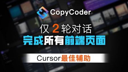 CopyCoder: 不愧是Cursor最佳辅助! 10分钟搞定音乐网站的所有前端页面！