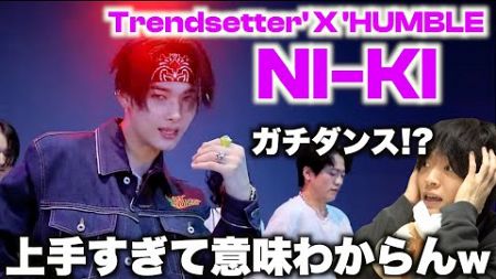 【ダンス解説】こんなのずるいて…カッコいい超えて神の域!? 「NI-KI-Trendsetter&#39;X&#39;HUMBLE」