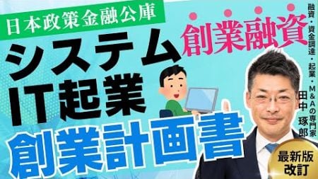 IT起業でも創業融資は可能！日本政策金融公庫の創業融資・創業計画書の書き方を徹底解説