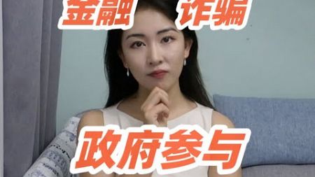 揭秘法国史上最大金融骗局，国家参与只为转移政府债务？