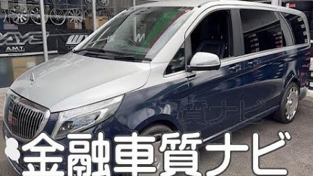 メルセデスベンツ V220d マイバッハコンプリート　金融車 質ナビ