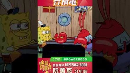 1125 護國神山台積電 #阮蕙慈 #阮惠慈 阮蕙慈 金融阮實力