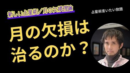 【西洋占星術】月の欠損は「治る」のか？