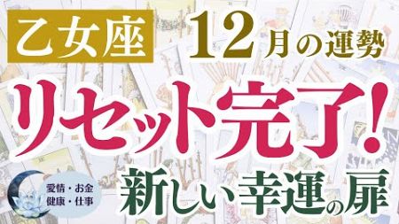 【乙女座さん】2024年12月の「おとめ座」の占星術＆タロットで占う運勢は？〜リセット完了！新しい幸運の扉〜