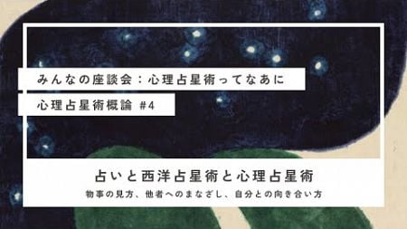 占いと西洋占星術と心理占星術　物事の見方、他者へのまなざし、自分との向き合い方　～心理占星術 概論４┃心理占星術家nico