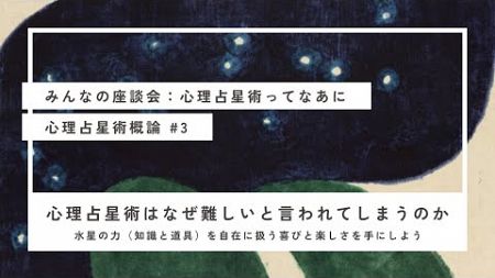 心理占星術は、なぜ難しいと言われてしまうのか。水星の力（知恵と道具）を自在に扱う喜びを手にしよう　～心理占星術 概論３┃心理占星術家nico